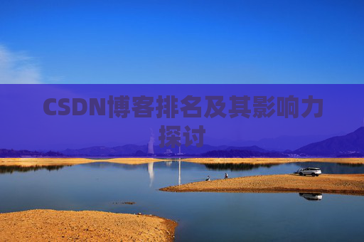 CSDN博客排名及其影响力探讨